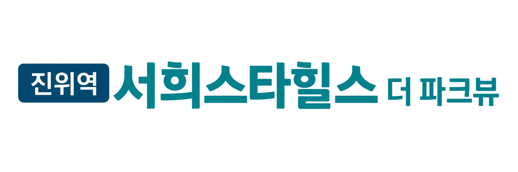 진위역 서희스타힐스 더 파크뷰